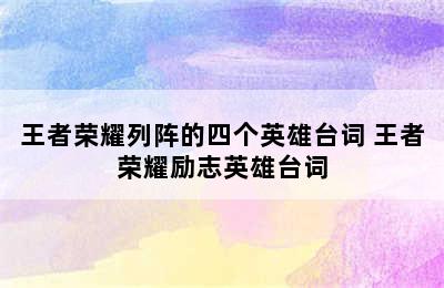 王者荣耀列阵的四个英雄台词 王者荣耀励志英雄台词